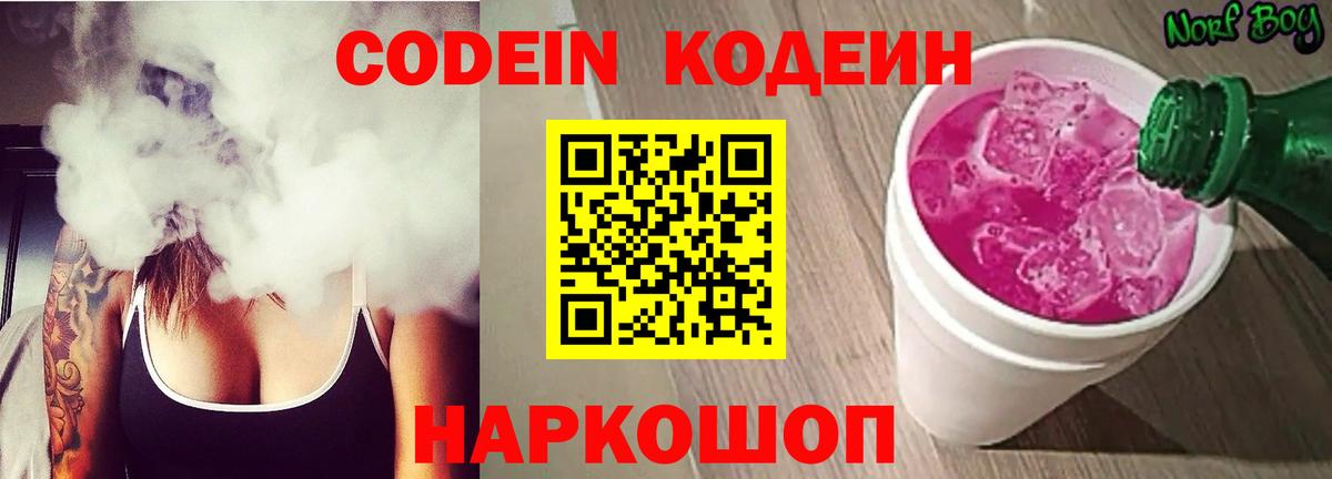 Кодеин Purple Drank  Вход с VPN  Усолье-Сибирское  Кодеин напиток Lean (лин) 