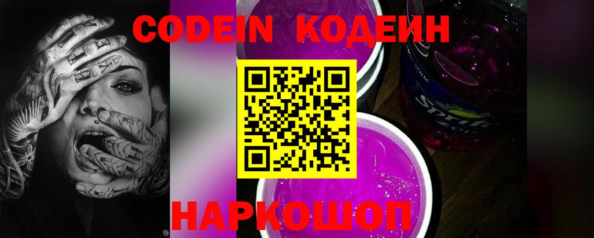 Codein напиток Lean (лин) Усолье-Сибирское
